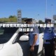 宁都疫情风险地区划分/宁都县最新防控要求
