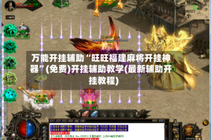 万能开挂辅助“旺旺福建麻将开挂神器”(免费)开挂辅助教学(最新辅助开挂教程)