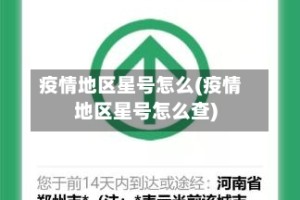 疫情地区星号怎么(疫情地区星号怎么查)