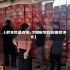 【舒城地区疫情,舒城疫情封路最新消息】