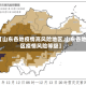 【山东各地疫情高风险地区,山东各地区疫情风险等级】