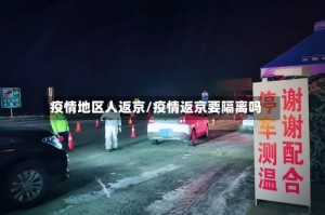 疫情地区人返京/疫情返京要隔离吗