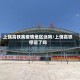上饶高铁离疫情地区远吗/上饶高铁停运了吗