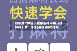 一键必胜“微信小程序雀神麻将开挂神器下载”开挂(透视)辅助神器