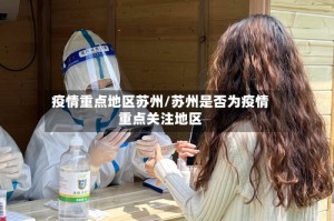 疫情重点地区苏州/苏州是否为疫情重点关注地区