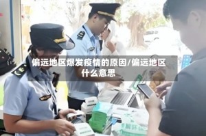 偏远地区爆发疫情的原因/偏远地区什么意思