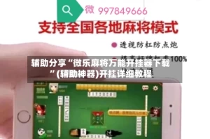 辅助分享“微乐麻将万能开挂器下载”(辅助神器)开挂详细教程