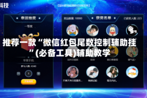 推荐一款“微信红包尾数控制辅助挂”(必备工具)辅助教学