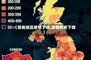 【其他地区疫情下降,疫情有所下降】