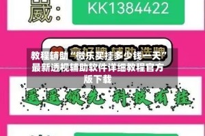 教程辅助“微乐买挂多少钱一天”最新透视辅助软件详细教程官方版下载