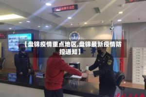 【盘锦疫情重点地区,盘锦最新疫情防控通知】