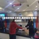 【盘锦疫情重点地区,盘锦最新疫情防控通知】