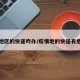 疫情地区的快递咋办/疫情地的快递有危险么