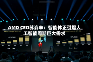 AMD CEO苏姿丰：智能体正引爆人工智能周期巨大需求