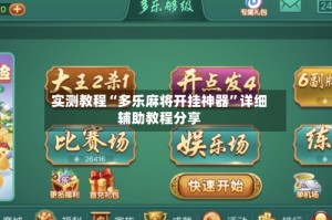 实测教程“多乐麻将开挂神器”详细辅助教程分享