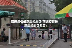 南通疫情最新封控地区(南通疫情最新封控地区名单)