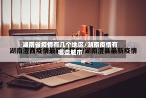 湖南省疫情有几个地区/湖南疫情有哪些城市