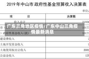 广东三角地区疫情/广东中山三角疫情最新消息