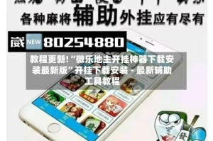 教程更新!“微乐地主开挂神器下载安装最新版”开挂下载安装 - 最新辅助工具教程