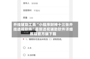 开挂辅助工具“小程序财神十三张开挂透视软件”最新透视辅助软件详细教程官方版下载