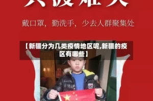 【新疆分为几类疫情地区呢,新疆的疫区有哪些】