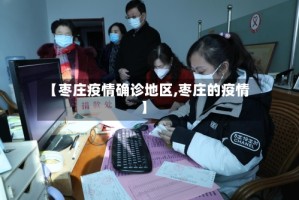 【枣庄疫情确诊地区,枣庄的疫情】