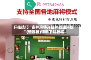 开挂技巧“雀神麻将开挂神器通用版”(透视挂)辅助下载教程