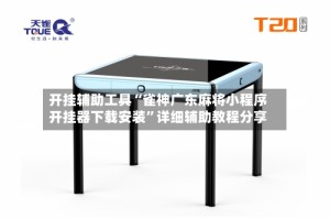 开挂辅助工具“雀神广东麻将小程序开挂器下载安装”详细辅助教程分享