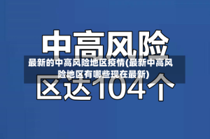 最新的中高风险地区疫情(最新中高风险地区有哪些现在最新)