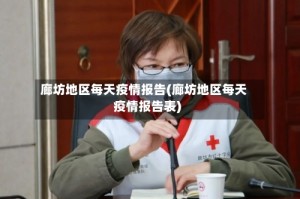廊坊地区每天疫情报告(廊坊地区每天疫情报告表)
