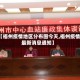 【梧州疫情地区分布图今天,梧州疫情最新消息通知】