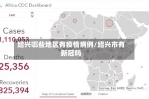 绍兴哪些地区有疫情病例/绍兴市有新冠吗