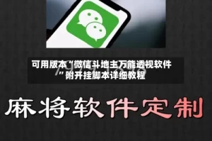 可用版本“微信斗地主万能透视软件”附开挂脚本详细教程