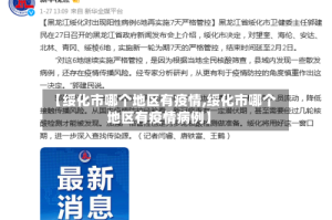 【绥化市哪个地区有疫情,绥化市哪个地区有疫情病例】