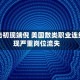 AI冲击初现端倪 美国数类职业连续出现严重岗位流失