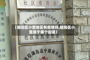 【朝阳区小营地区有疫情吗,朝阳区小营属于哪个街道】