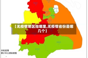 【无疫情地区指哪里,无疫情省份是哪几个】