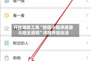 开挂辅助工具“微信小程序途游斗地主透视”详细开挂玩法