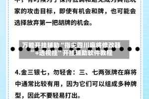 万能开挂辅助“指尖四川麻将修改器”+透视挂”开挂辅助软件教程