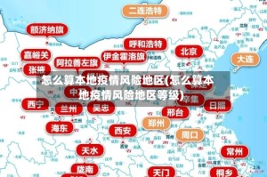 怎么算本地疫情风险地区(怎么算本地疫情风险地区等级)