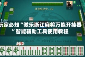 玩家必知“微乐浙江麻将万能开挂器”智能辅助工具使用教程