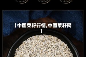 【中国菜籽行情,中国菜籽网】
