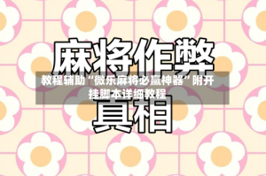 教程辅助“微乐麻将必赢神器”附开挂脚本详细教程