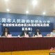 东莞疫情高危地区(东莞疫情高危地区名单)