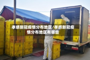 孝感新冠疫情分布地区/孝感新冠疫情分布地区有哪些