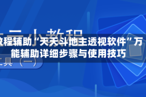教程辅助“天天斗地主透视软件”万能辅助详细步骤与使用技巧