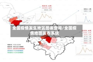 全国疫情发生地区图表查询/全国疫情地图发布系统