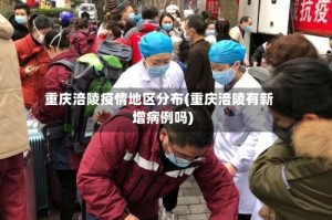 重庆涪陵疫情地区分布(重庆涪陵有新增病例吗)