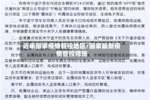 近来国家疫情管控地区/国家最新疫情管控措施