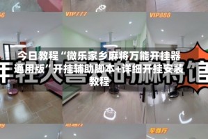 今日教程“微乐家乡麻将万能开挂器通用版”开挂辅助脚本+详细开挂安装教程